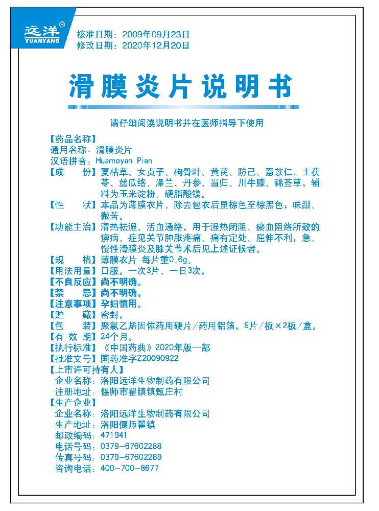 滑膜炎片18片說(shuō)明書