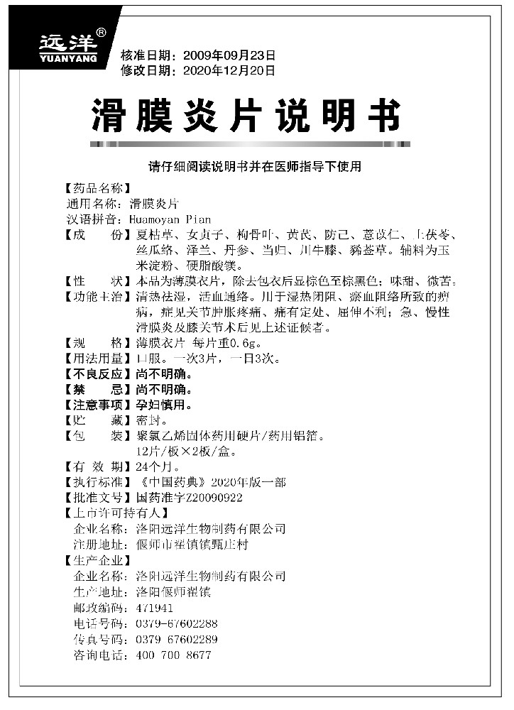 滑膜炎片24說(shuō)明書