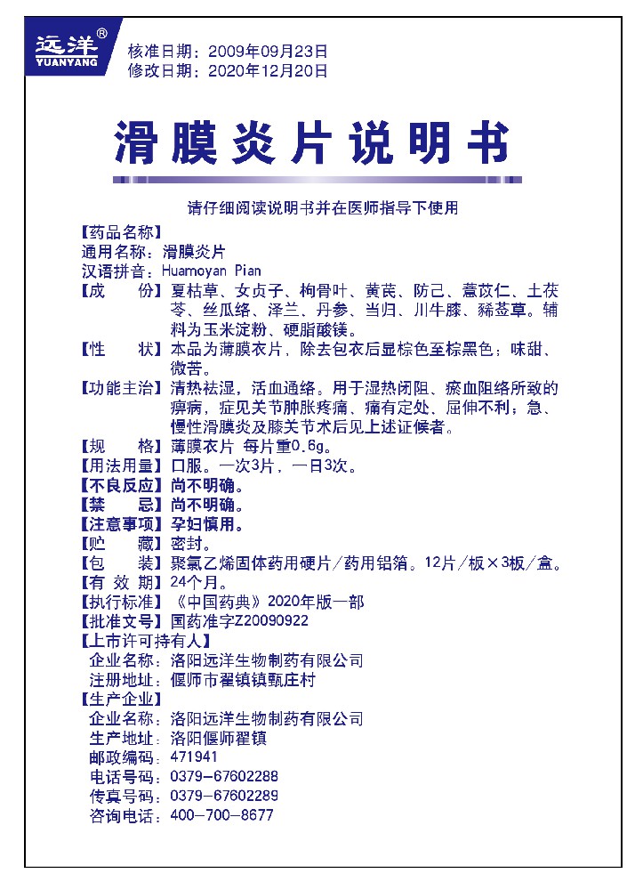 滑膜炎片36片說(shuō)明書